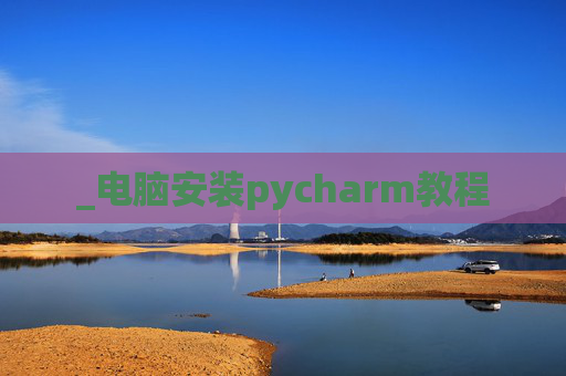_电脑安装pycharm教程